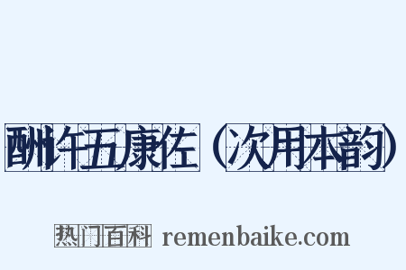 酬许五康佐（次用本韵）是什么意思的图片